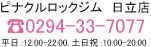ピナクルロックジム日立店　0294-33-7077